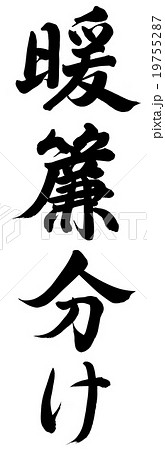 暖簾分け 19755287