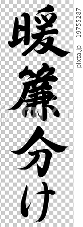 暖簾分け 19755287