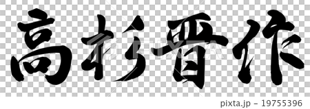 高杉晋作のイラスト素材 高杉晋作のイラスト素材