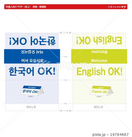 外国人向けPOP カウンター用(英語・韓国語) 外国人向けPOP カウンター用(英語・韓国語) 19764667