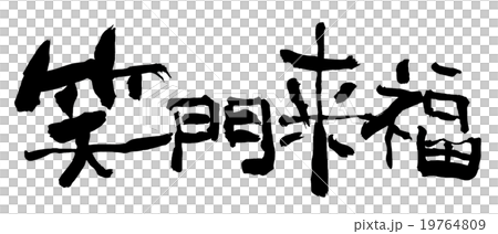 筆文字　笑門来福 .n 19764809