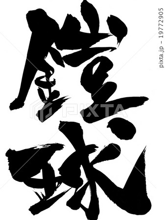 鎧球