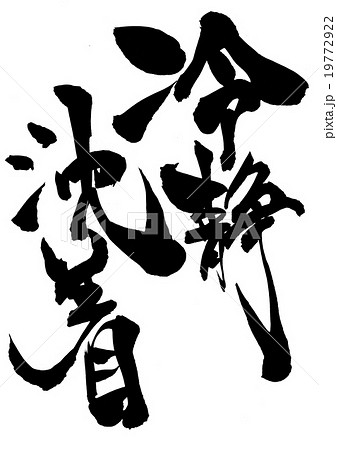 冷静沈着・・・文字 19772922
