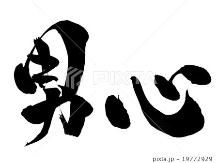 男心・・・文字 19772929