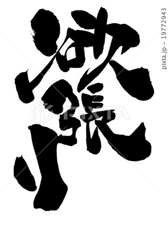 欲張り・・・文字 19772943