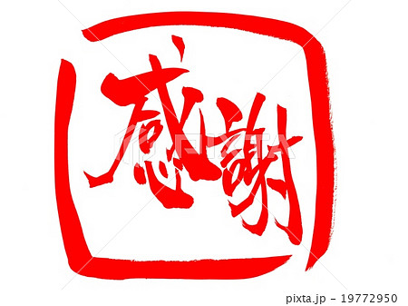 感謝・朱囲み・・・文字（朱文字） 19772950