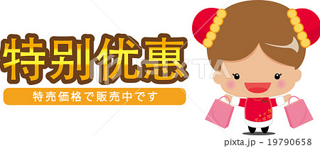 ”お得な価格”をアピールする中国語（簡体字）pop 19790658