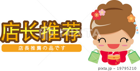 ”店長推薦”の商品をPRする中国語(簡体字)pop ”店長推薦”の商品をPRする中国語(簡体字)pop 19795210