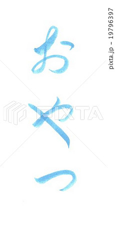 おやつ オヤツ おやつ オヤツ 19796397