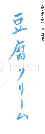 豆腐クリーム　トウフクリーム　とうふくりーむ 19796398