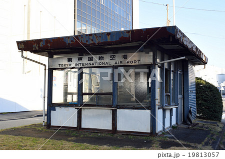 羽田空港の昔の守衛室 19813057