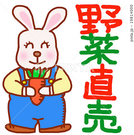 野菜直売のキャラうさぎ 19814000