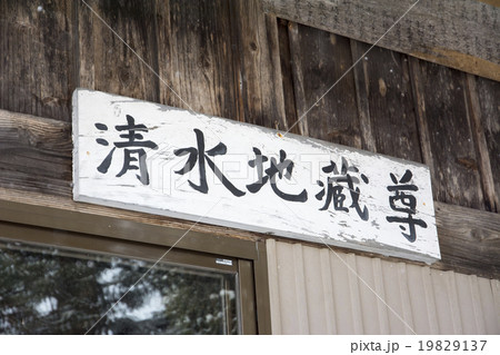 津軽三十三観音霊場　清水観音堂　しみずかんのんどう　千手観音　智山派　青森県弘前市　三十三箇所巡礼 19829137