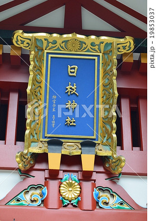 「日枝神社」の額（東京都千代田区永田町2丁目） 19853037