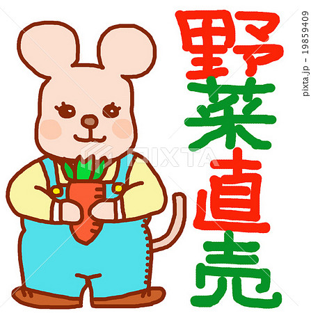 野菜直売のキャラクターねずみくん 19859409