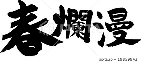 春爛漫 19859943