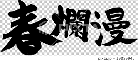 春爛漫 19859943