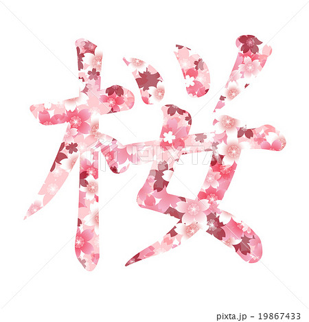桜 春 花 文字 のイラスト素材