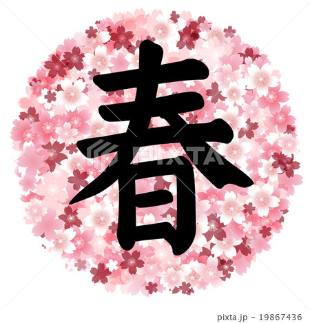 桜 春 花 文字のイラスト素材
