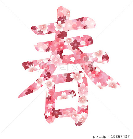 桜 春 花 文字のイラスト素材