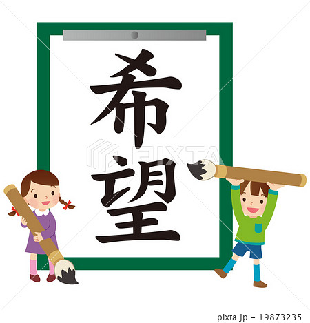 習字 書道 子供のイラスト素材