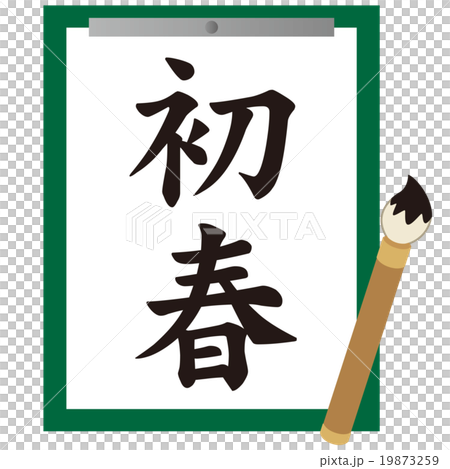 習字　書道　書き初め 19873259