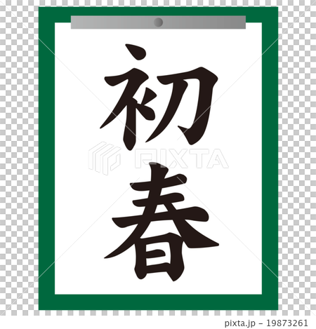 Calligraphy calligraphy beginning 19873261