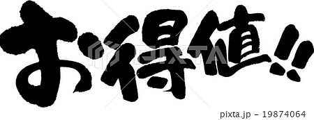 お得値! お得値! 19874064