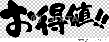 お得値! お得値! 19874064