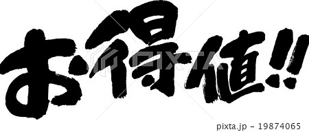 お得値！ 19874065