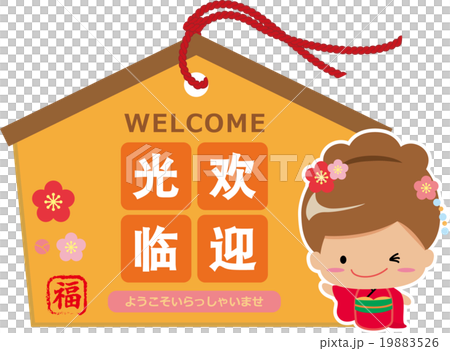 中国語(簡体字)での”ようこそいらっしゃいました”と書かれている絵馬 中国語(簡体字)での”ようこそいらっしゃいました”と書かれている絵馬 19883526