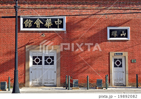 函館散歩:函館中華会館 函館散歩:函館中華会館 19892082