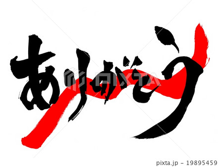 ありがとう(朱色波線)・・・文字 ありがとう(朱色波線)・・・文字 19895459