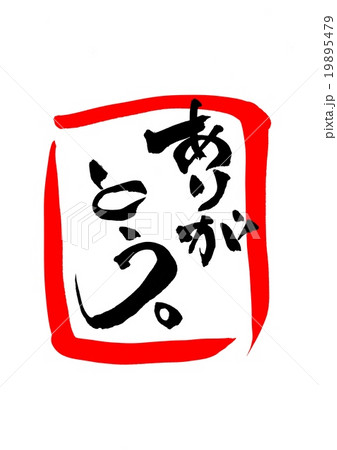ありがとう。（朱色・囲み）・・・文字 19895479