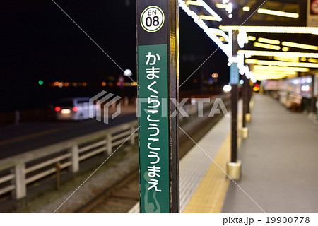 鎌倉高校前駅2 19900778