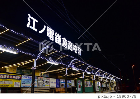 鎌倉高校前駅3 鎌倉高校前駅3 19900779