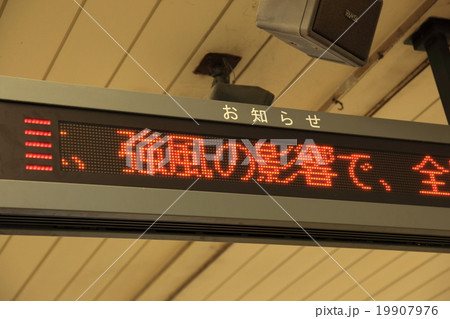 駅の電光掲示(強風の影響で) 駅の電光掲示(強風の影響で) 19907976