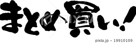 まとめ買い 19910109