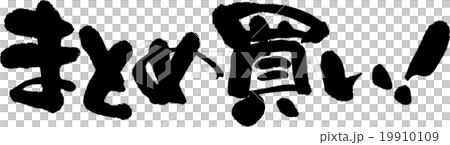 まとめ買い 19910109