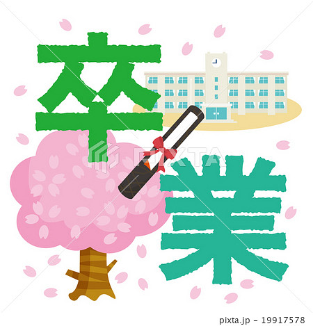 桜並木と春の校舎バリエーション文字素材 桜並木と春の校舎バリエーション文字素材 19917578