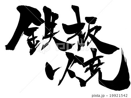 鉄板焼・・・文字 19921542