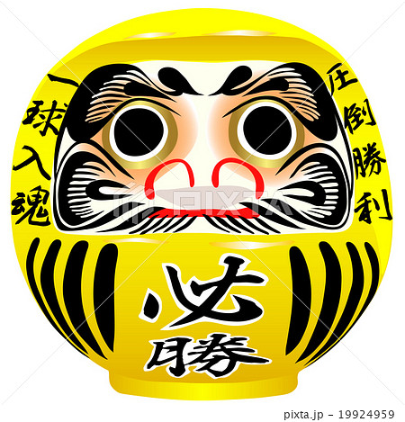 だるま 黄 一球入魂 圧倒勝利 必勝のイラスト素材