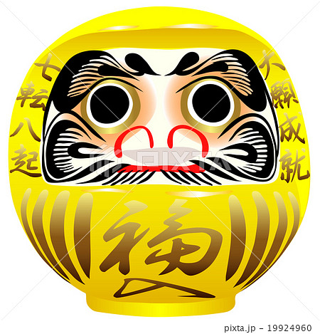 だるま 黄 大願成就 七転八起 福入のイラスト素材 [19924960] - PIXTA