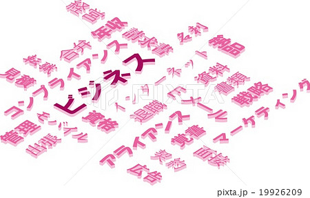 ビジネスのイメージ 19926209