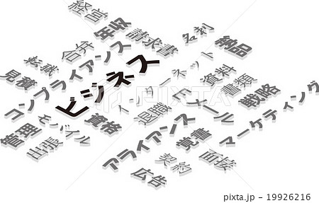 ビジネスのイメージ 19926216