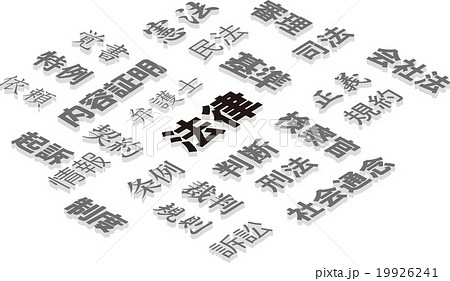 法律のイメージ 法律のイメージ 19926241