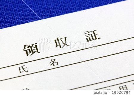 領収証 領収証 19926794