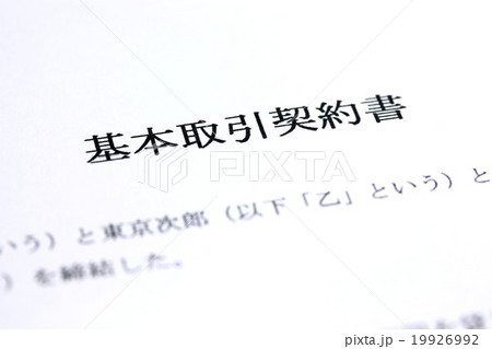 基本取引契約書 19926992