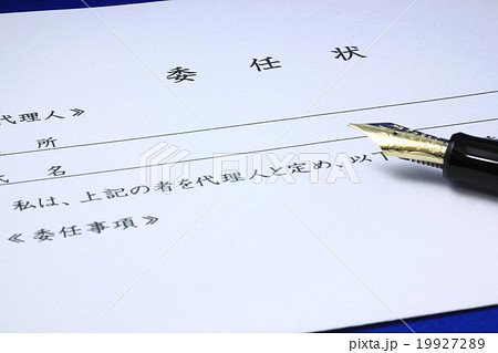 委任状 委任状 19927289