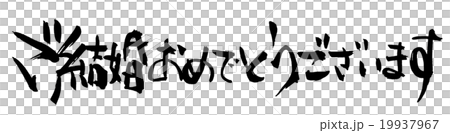 筆文字 ご結婚おめでとうございます 横書き Nのイラスト素材